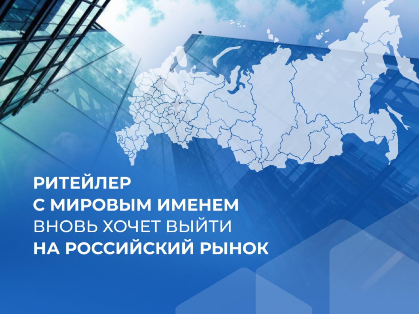 Ритейлер с мировым именем вновь хочет выйти на российский рынок
